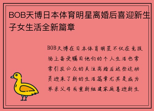 BOB天博日本体育明星离婚后喜迎新生子女生活全新篇章