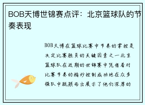 BOB天博世锦赛点评：北京篮球队的节奏表现