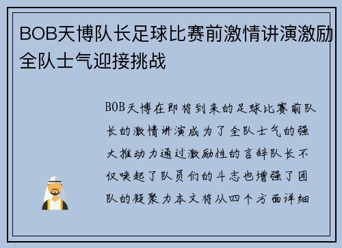 BOB天博队长足球比赛前激情讲演激励全队士气迎接挑战