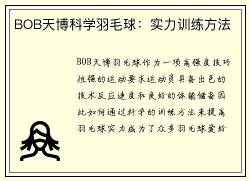 BOB天博科学羽毛球：实力训练方法