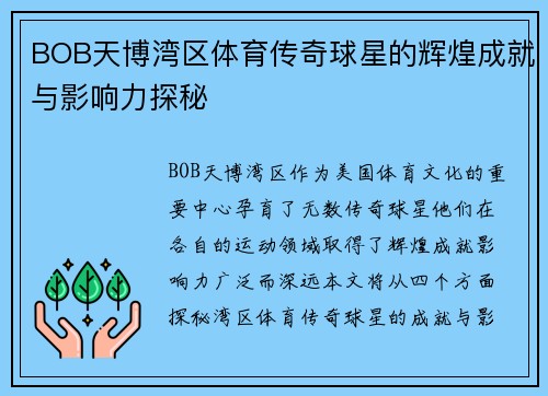 BOB天博湾区体育传奇球星的辉煌成就与影响力探秘