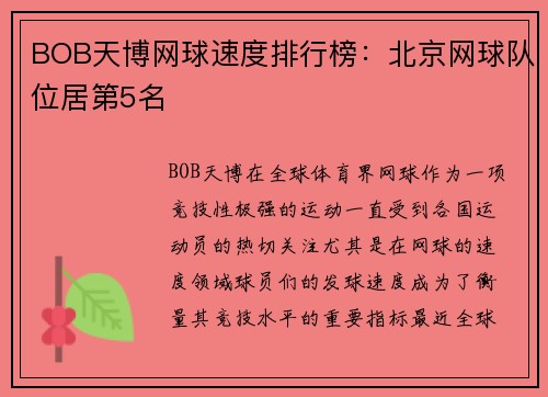 BOB天博网球速度排行榜：北京网球队位居第5名