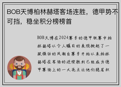 BOB天博柏林赫塔客场连胜，德甲势不可挡，稳坐积分榜榜首