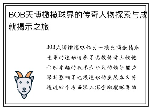 BOB天博橄榄球界的传奇人物探索与成就揭示之旅