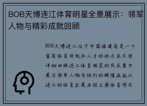 BOB天博连江体育明星全景展示：领军人物与精彩成就回顾