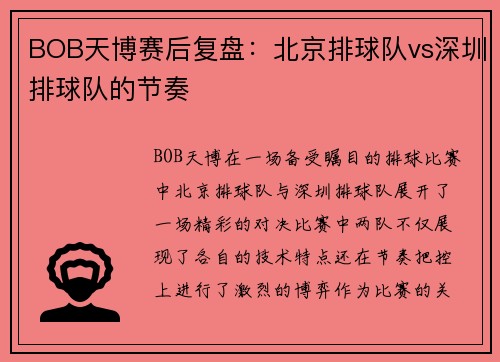 BOB天博赛后复盘：北京排球队vs深圳排球队的节奏