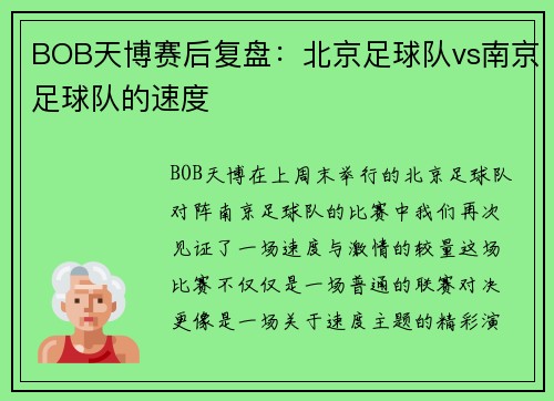 BOB天博赛后复盘：北京足球队vs南京足球队的速度