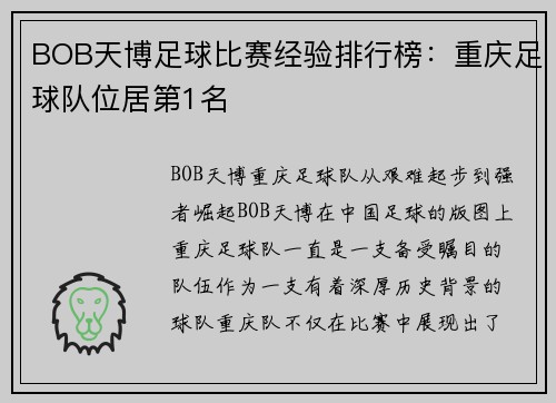 BOB天博足球比赛经验排行榜：重庆足球队位居第1名