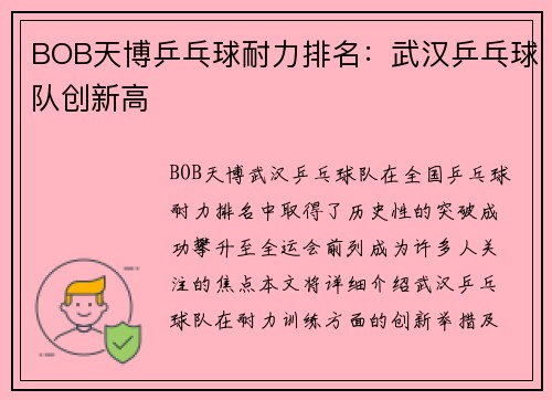 BOB天博乒乓球耐力排名：武汉乒乓球队创新高