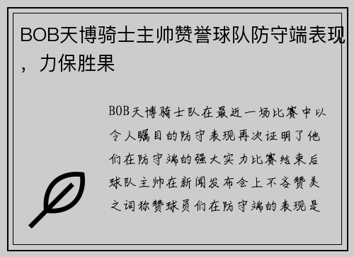 BOB天博骑士主帅赞誉球队防守端表现，力保胜果