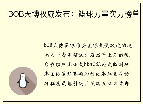 BOB天博权威发布：篮球力量实力榜单