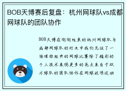 BOB天博赛后复盘：杭州网球队vs成都网球队的团队协作