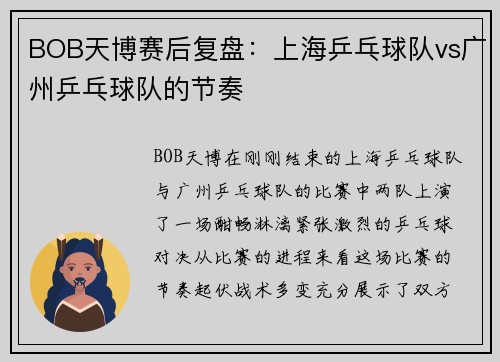 BOB天博赛后复盘：上海乒乓球队vs广州乒乓球队的节奏