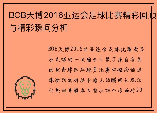 BOB天博2016亚运会足球比赛精彩回顾与精彩瞬间分析