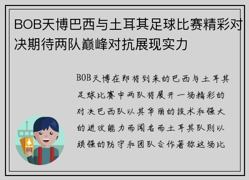 BOB天博巴西与土耳其足球比赛精彩对决期待两队巅峰对抗展现实力