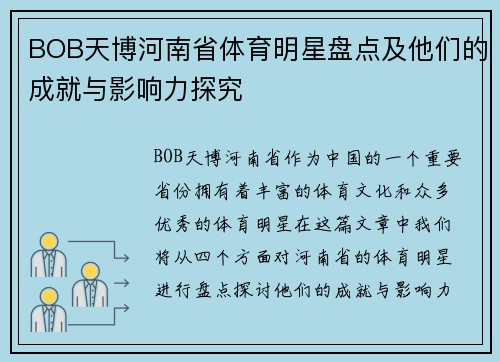 BOB天博河南省体育明星盘点及他们的成就与影响力探究
