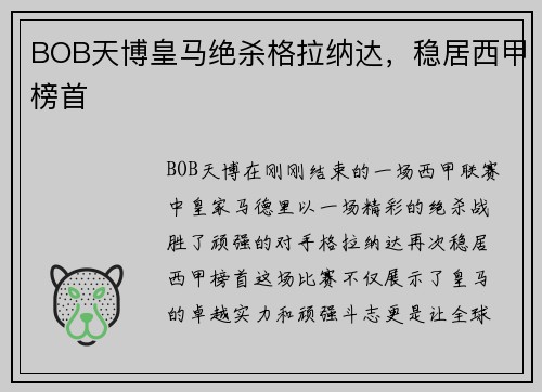 BOB天博皇马绝杀格拉纳达，稳居西甲榜首