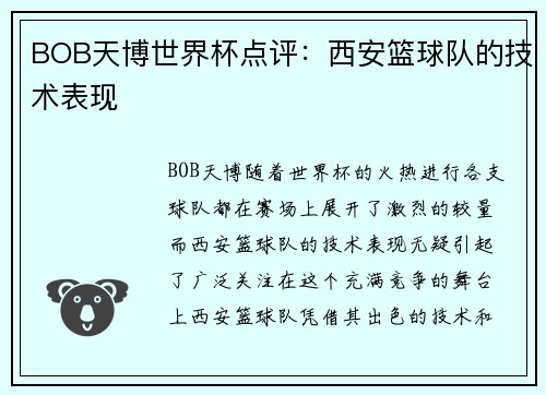 BOB天博世界杯点评：西安篮球队的技术表现