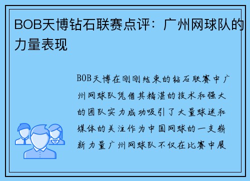 BOB天博钻石联赛点评：广州网球队的力量表现