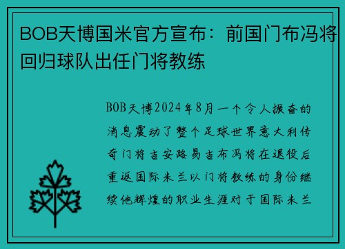 BOB天博国米官方宣布：前国门布冯将回归球队出任门将教练