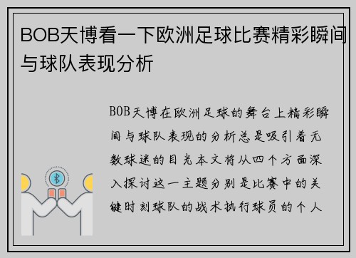 BOB天博看一下欧洲足球比赛精彩瞬间与球队表现分析