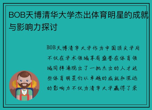 BOB天博清华大学杰出体育明星的成就与影响力探讨