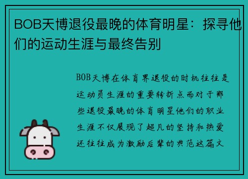BOB天博退役最晚的体育明星：探寻他们的运动生涯与最终告别