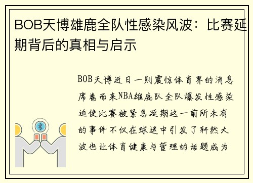 BOB天博雄鹿全队性感染风波：比赛延期背后的真相与启示
