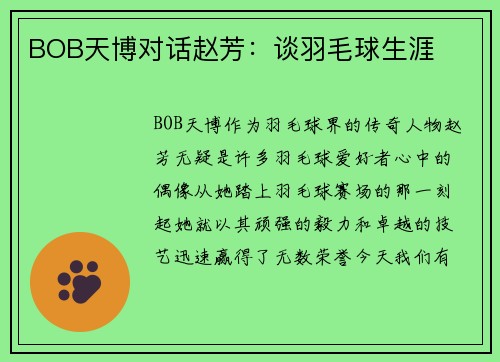 BOB天博对话赵芳：谈羽毛球生涯