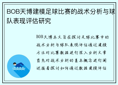 BOB天博建模足球比赛的战术分析与球队表现评估研究