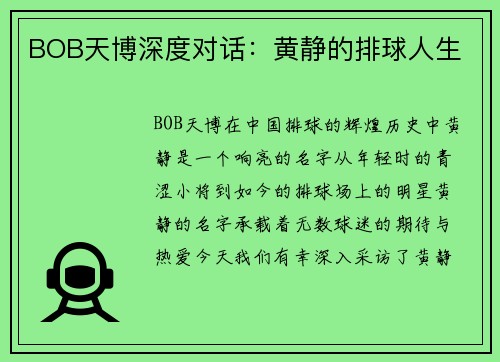 BOB天博深度对话：黄静的排球人生