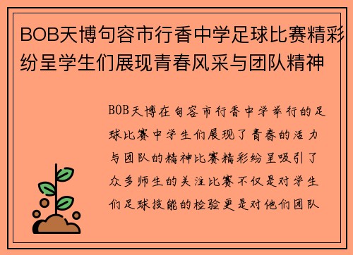 BOB天博句容市行香中学足球比赛精彩纷呈学生们展现青春风采与团队精神