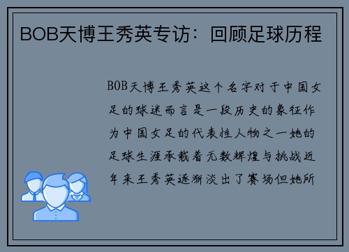 BOB天博王秀英专访：回顾足球历程