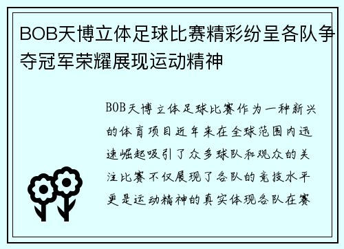 BOB天博立体足球比赛精彩纷呈各队争夺冠军荣耀展现运动精神