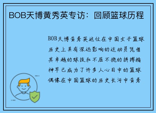 BOB天博黄秀英专访：回顾篮球历程