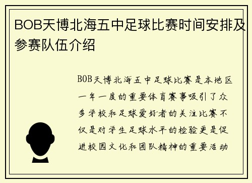 BOB天博北海五中足球比赛时间安排及参赛队伍介绍