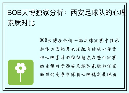 BOB天博独家分析：西安足球队的心理素质对比