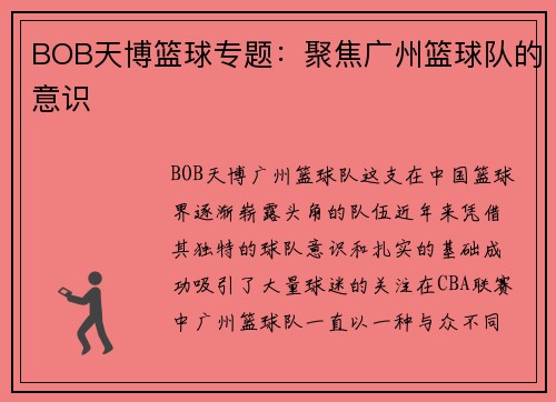 BOB天博篮球专题：聚焦广州篮球队的意识