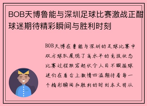BOB天博鲁能与深圳足球比赛激战正酣球迷期待精彩瞬间与胜利时刻