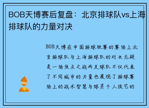 BOB天博赛后复盘：北京排球队vs上海排球队的力量对决