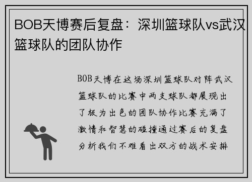 BOB天博赛后复盘：深圳篮球队vs武汉篮球队的团队协作