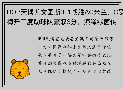 BOB天博尤文图斯3_1战胜AC米兰，C罗梅开二度助球队豪取3分，演绎绿茵传奇