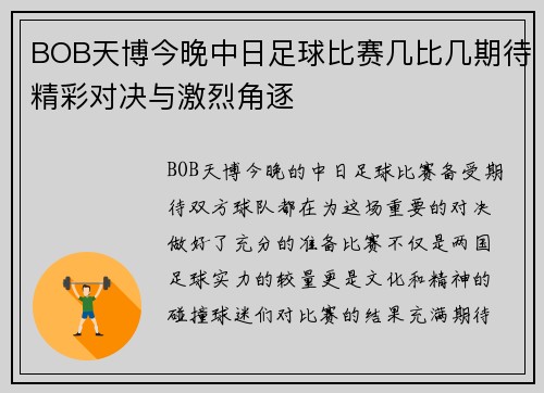 BOB天博今晚中日足球比赛几比几期待精彩对决与激烈角逐