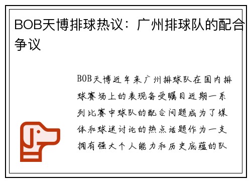BOB天博排球热议：广州排球队的配合争议