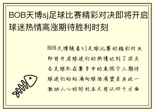 BOB天博sj足球比赛精彩对决即将开启球迷热情高涨期待胜利时刻