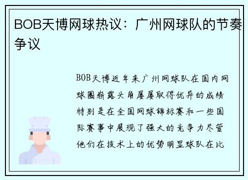 BOB天博网球热议：广州网球队的节奏争议