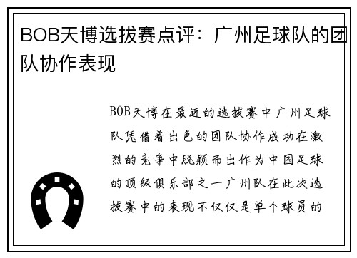 BOB天博选拔赛点评：广州足球队的团队协作表现