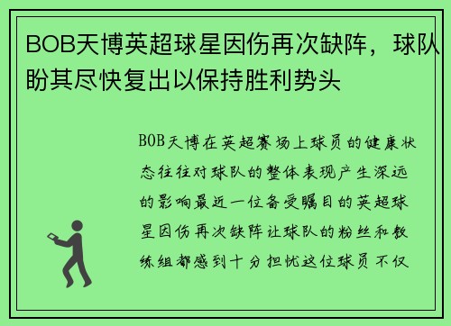 BOB天博英超球星因伤再次缺阵，球队盼其尽快复出以保持胜利势头