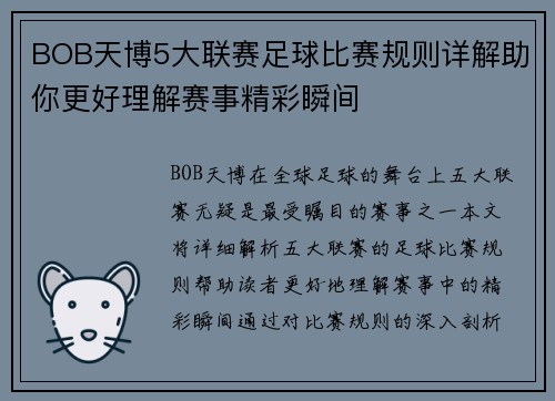BOB天博5大联赛足球比赛规则详解助你更好理解赛事精彩瞬间