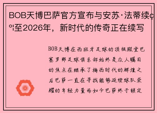BOB天博巴萨官方宣布与安苏·法蒂续约至2026年，新时代的传奇正在续写